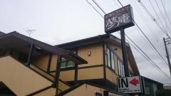 夢庵　川崎殿町店