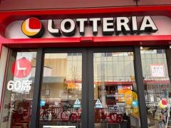 ロッテリア　阪急曽根駅店