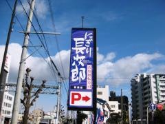 にぎり長次郎　杭瀬店