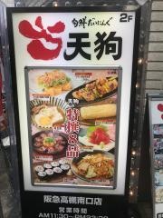 旬鮮だいにんぐ天狗　阪急高槻南口店