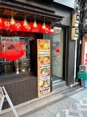 節骨麺たいぞう　池袋本店