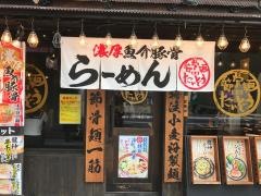 節骨麺たいぞう　池袋本店