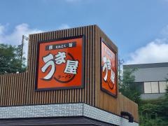 豚旨うま屋ラーメン　瀬戸店