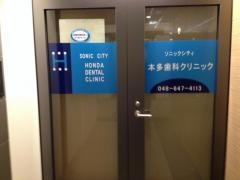 ソニックシティ本多歯科クリニック