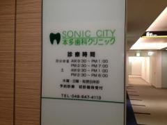 ソニックシティ本多歯科クリニック