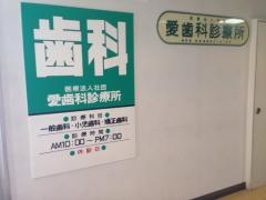 愛歯科診療所