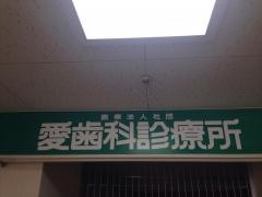 愛歯科診療所