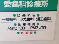 愛歯科診療所