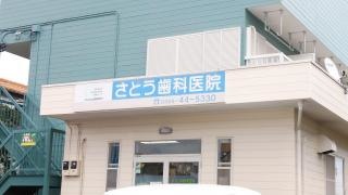 さとう歯科医院