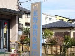 長野歯科医院
