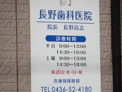 長野歯科医院