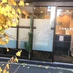 小谷歯科医院