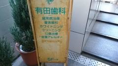 有田歯科医院