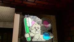 不動駅前歯科