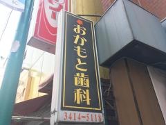 おかもと歯科医院
