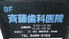 斉藤歯科医院