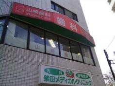 山崎歯科
