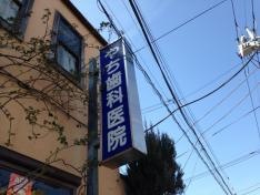 やち歯科医院