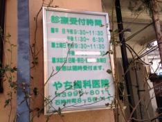 やち歯科医院