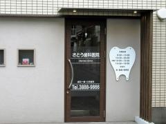 さとう歯科医院