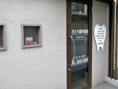 さとう歯科医院