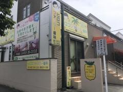 ヒロコファミリー歯科