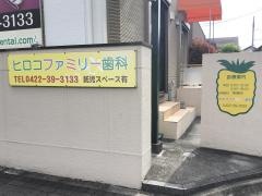 ヒロコファミリー歯科