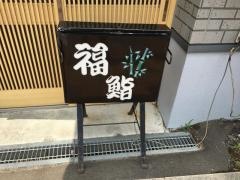 福鮨