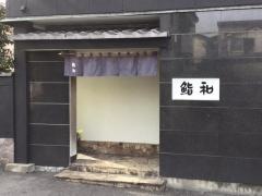 鮨和