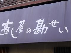 寿し屋の勘せい