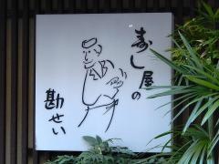 寿し屋の勘せい