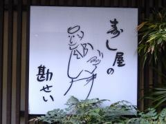 寿し屋の勘せい