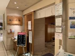 鮨処　銀座　福助　横浜高島屋店