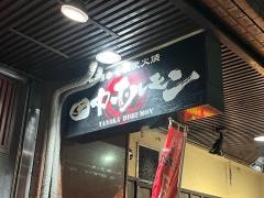 田中ホルモン