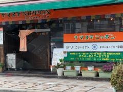 インド料理ナマステ・ＮＩＰＰＯＮ