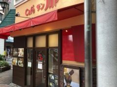 サン・フカヤ喫茶店