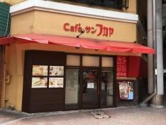 サン・フカヤ喫茶店