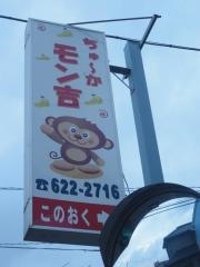 ちゅーかモン吉