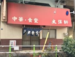 太洋軒
