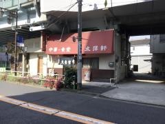 太洋軒
