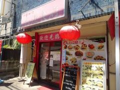 大連食府