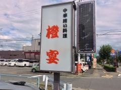 橙宴