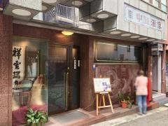 中国酒家トアロード店