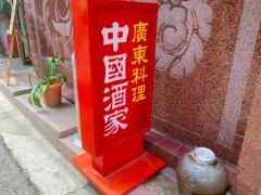 中国酒家トアロード店