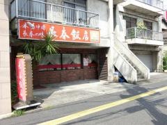 中国料理長春飯店