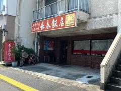 中国料理長春飯店