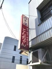 とんちゃん