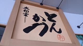とんかつ大和楽