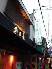 旬味和膳　季乃庄