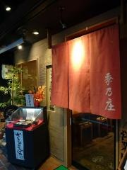旬味和膳　季乃庄